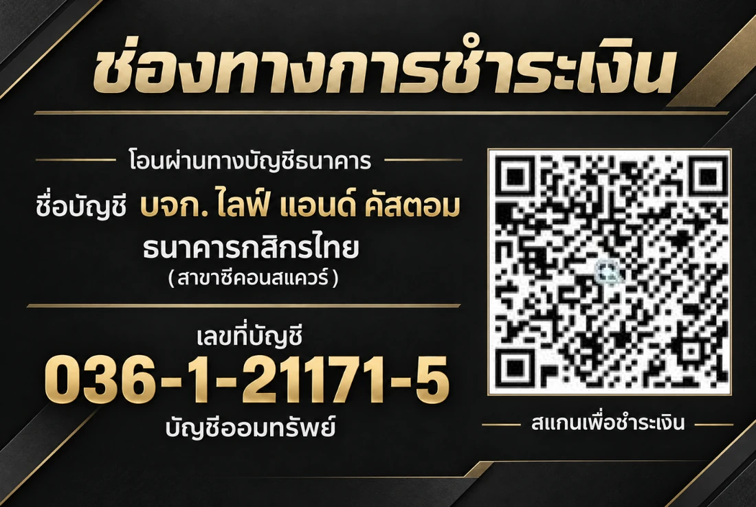 ช่องทางการชำระเงิน: โอนผ่านธนาคารกสิกรไทย สาขาซีคอนสแควร์ ชื่อบัญชี บจก. ไลฟ์ แอนด์ คัสตอม เลขที่บัญชี 036-1-21171-5 บัญชีออมทรัพย์ พร้อม QR สแกนเพื่อชำระเงิน